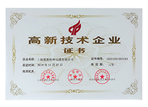 高新技術企業證書